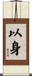 以身 Scroll