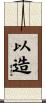 以造 Scroll
