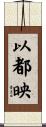 以都映 Scroll