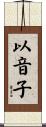 以音子 Scroll