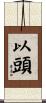 以頭 Scroll
