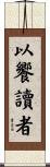 以饗讀者 Scroll