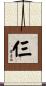 仨 Scroll