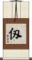 仭 Scroll