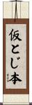仮とじ本 Scroll