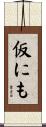 仮にも Scroll