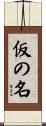 仮の名 Scroll