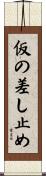 仮の差し止め Scroll