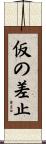 仮の差止 Scroll