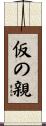 仮の親 Scroll