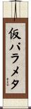 仮パラメタ Scroll