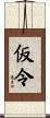 仮令 Scroll