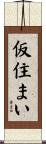 仮住まい Scroll