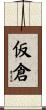 仮倉 Scroll