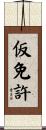 仮免許 Scroll