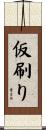 仮刷り Scroll