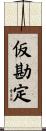 仮勘定 Scroll