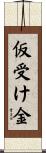 仮受け金 Scroll