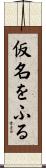 仮名をふる Scroll