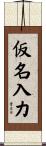 仮名入力 Scroll