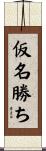 仮名勝ち Scroll