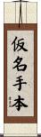 仮名手本 Scroll