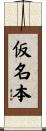 仮名本 Scroll