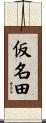 仮名田 Scroll