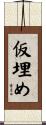 仮埋め Scroll