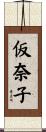 仮奈子 Scroll