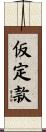 仮定款 Scroll