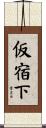 仮宿下 Scroll