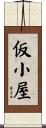 仮小屋 Scroll
