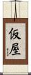 仮屋 Scroll