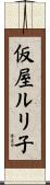 仮屋ルリ子 Scroll