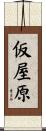 仮屋原 Scroll