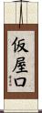 仮屋口 Scroll
