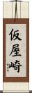 仮屋崎 Scroll