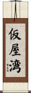 仮屋湾 Scroll