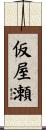 仮屋瀬 Scroll