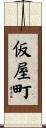 仮屋町 Scroll