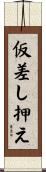 仮差し押え Scroll