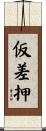 仮差押 Scroll