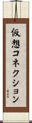 仮想コネクション Scroll