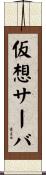 仮想サーバ Scroll