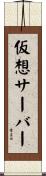 仮想サーバー Scroll