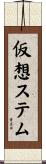 仮想ステム Scroll