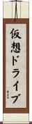 仮想ドライブ Scroll