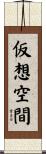 仮想空間 Scroll