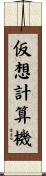 仮想計算機 Scroll